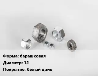 Гайка барашковая D=12 белый цинк